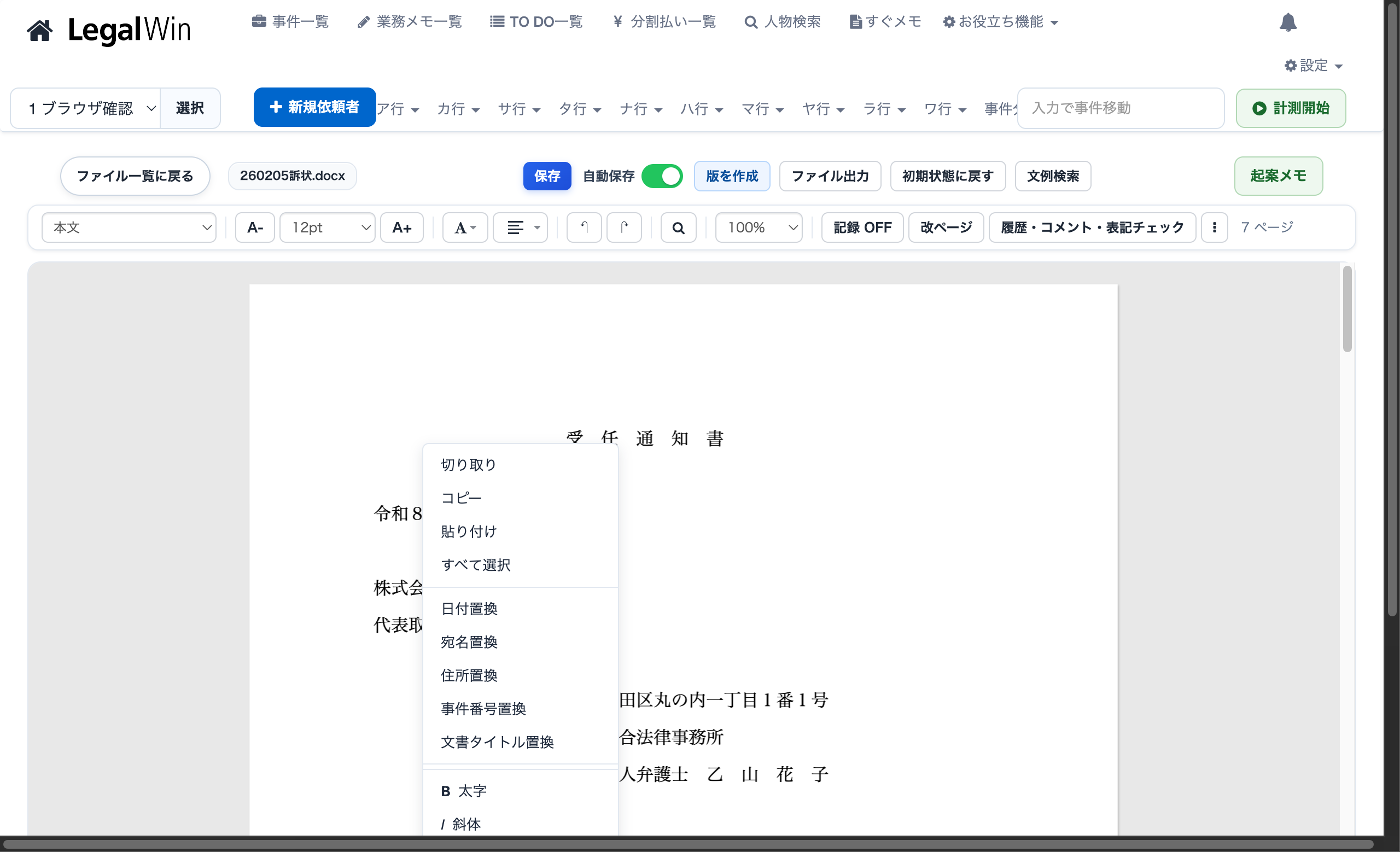 右クリックメニュー。日付置換・宛名置換・住所置換・事件番号置換・文書タイトル置換が選べる