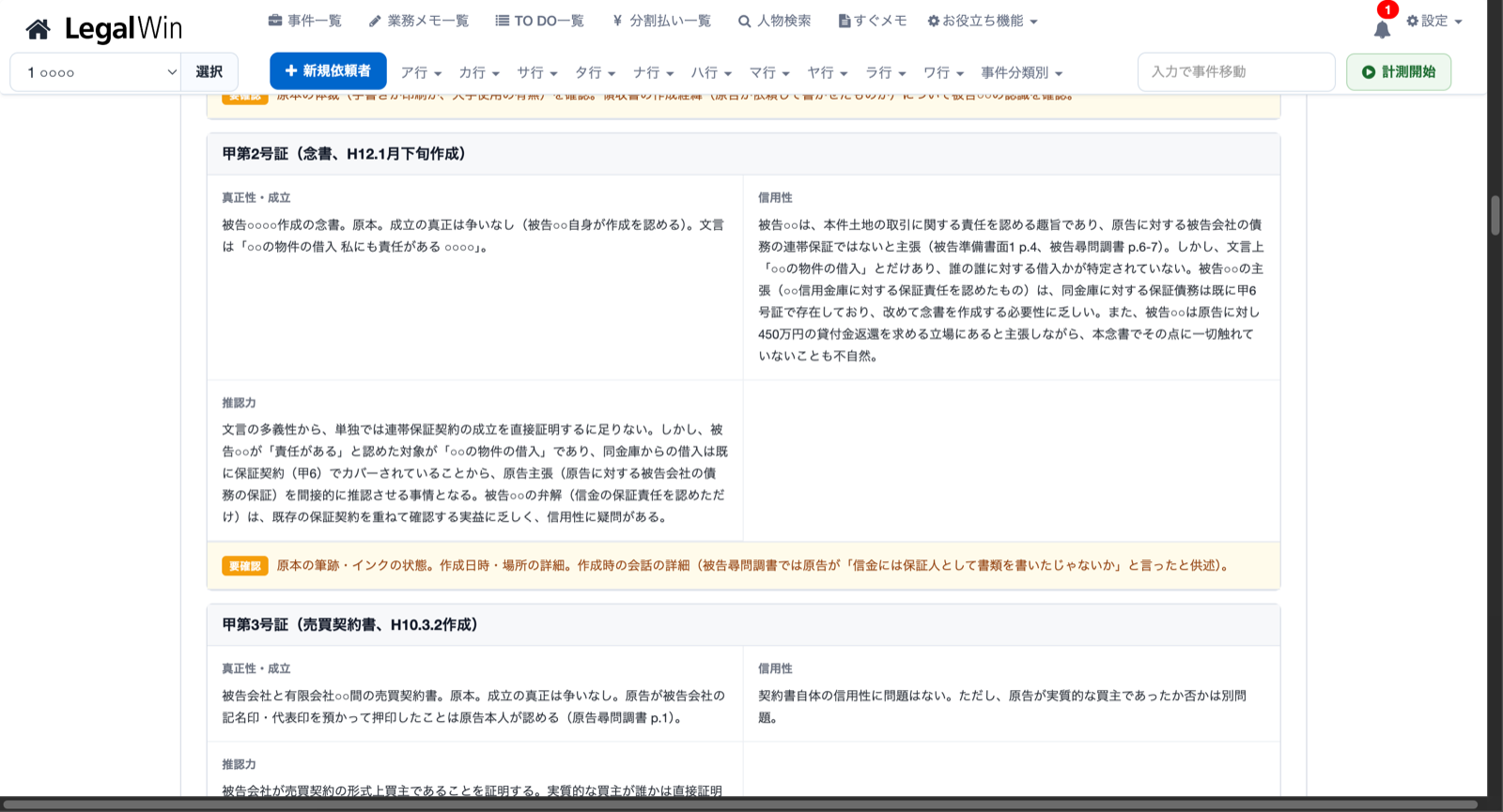 証拠評価セクション。証拠1点ずつ真正性・成立、信用性、推認力の観点で評価される