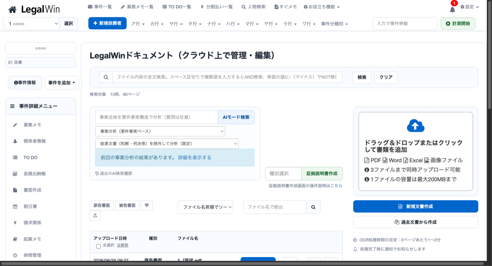 LegalWinドキュメント画面で事案分析(要件事実ベース)モードを選択したところ