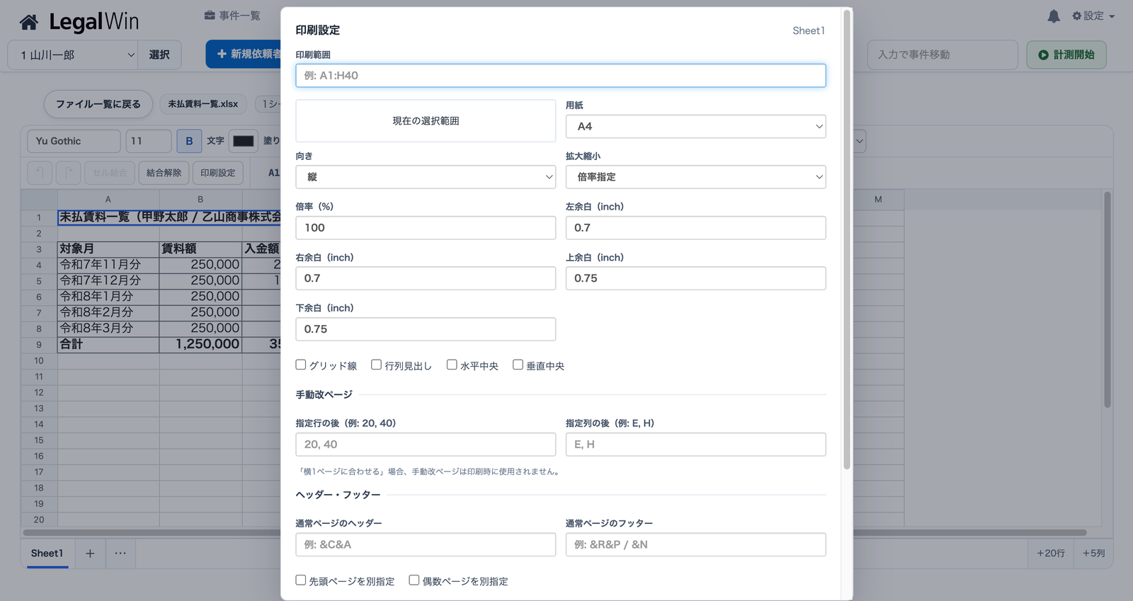 印刷設定の画面。印刷範囲・用紙・向き・拡大縮小・余白などを指定できる