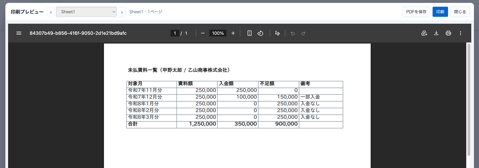 PDF印刷プレビュー。作成した未払賃料一覧の表がPDFとして表示されている